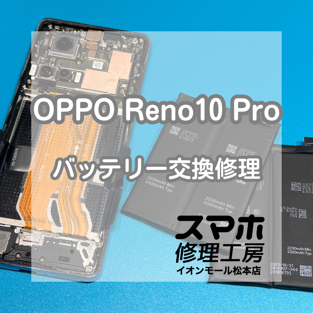 🔋充電の減りが早い…OPPO Reno10 Pro バッテリー交換修理【スマホ修理工房イオンモール松本店】